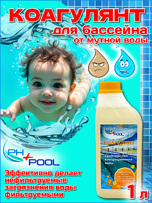 Коагулянт PH+POOL быстрый 1 л. Жидкий 340001/340020