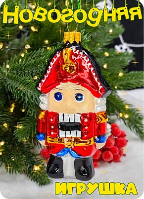 Елочная игрушка Щелкунчик большой красный 11,5 см, стекло Елочные Сказки // Щелкунчик большой 776