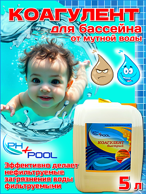 Коагулянт PH+POOL быстрый 5 л. Жидкий 340002/340021