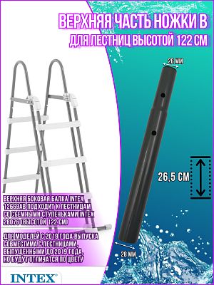 Верхняя часть ножки В лестницы 28076 12669АВ Верхняя часть ножки В лестницы 28076 12669АВ