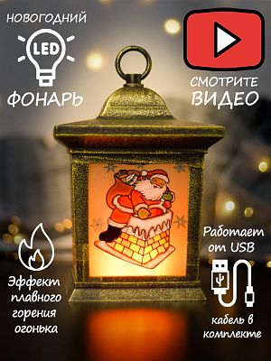 Новогодний фонарик аккумуляторный подвесной 18 см 9920128