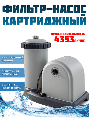 Картриджный фильтр-насос 4353 л/час 150 W INTEX 28636