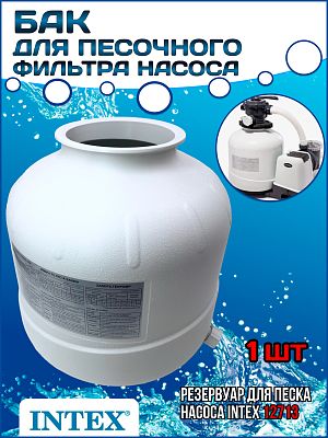 Бак для песочного фильтра насоса (28648, 26648 SF70220) INTEX 12713