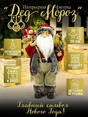 Дед Мороз  30 см красный, серый S1153-12