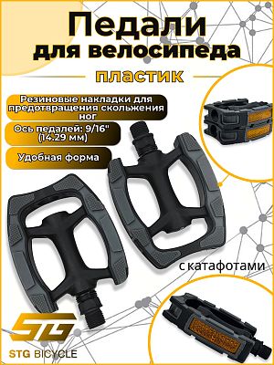 Педали STG C097, 92x80x23 мм, пластик, резина, 9/16", шариковые/насыпные, черный/серый Х88788