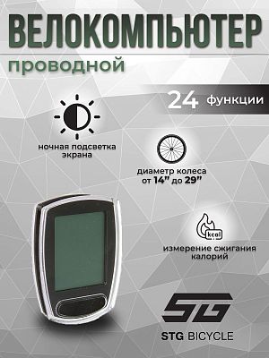 Велокомпьютер проводной STG BC-588 24 функции Х95136 Велокомпьютер проводной STG BC-588 24 функции Х95136