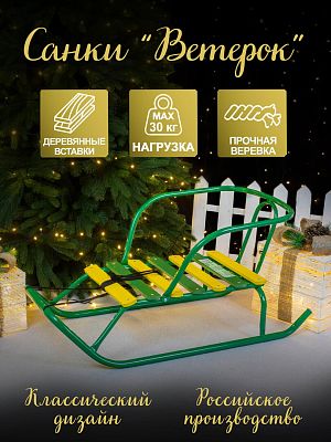 Санки детские Ветерок 1 зеленый 4413771/В1/32