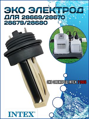 ЭКО Электрод для 28669/28670/28679/28680 INTEX 11905