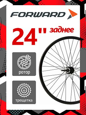 Колесо заднее 24" Forward DW, под трещетку 5/6/7 скоростей O.L.D. 135 мм, 32HH, дисковый, под ротор  Колесо заднее 24" Forward DW, под трещетку 5/6/7 скоростей O.L.D. 135 мм, 32HH, дисковый, под ротор