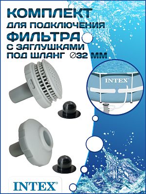 Комплект для подключения фильтра с заглушками INTEX 25022 Комплект для подключения фильтра с заглушками INTEX 25022