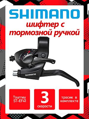 Шифтер с тормозной ручкой Shimano Tourney ST-EF41, 3 ск., левый,  ASTEF41LBL