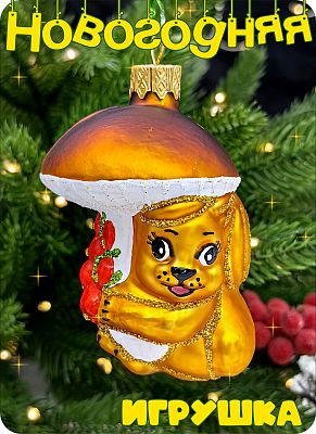 Елочная игрушка Белочка золото/коричневый 8 см, стекло Елочные Сказки // Белочка - Гриб А210 Елочная игрушка Белочка золото/коричневый 8 см, стекло Елочные Сказки // Белочка - Гриб А210