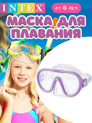 Маска для плавания INTEX Морской обзор    55916 сиреневый Маска для плавания INTEX Морской обзор    55916 сиреневый