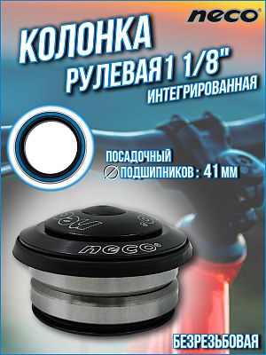 Рулевая колонка NECO H146, 1 1/8" безрезьбовая интегрированная 41 мм, 170092