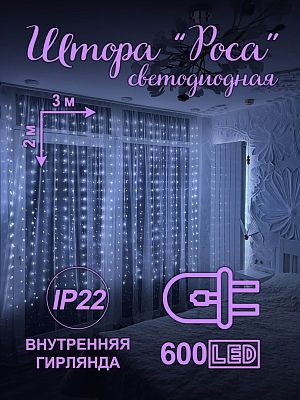 Светодиодная штора Роса 3х2 600 LED белый холодный HX-12 Светодиодная штора Роса 3х2 600 LED белый холодный HX-12