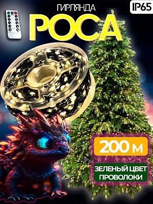 Светодиодная нить Роса 200 м, белый теплый 2000 LED, 8 режимов (с памятью) + пульт, провод зеленый, 
