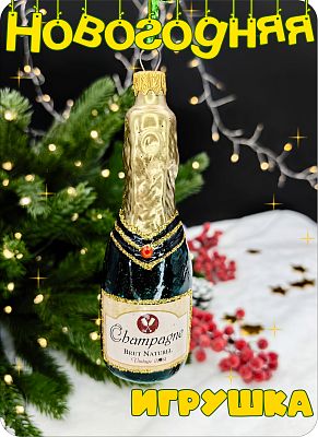 Елочная игрушка Шампанское зеленый 12 см, стекло Елочные Сказки // шампанское 778