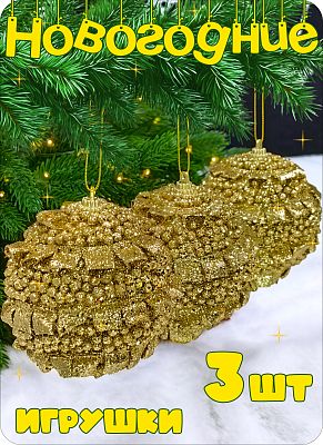 Набор шаров 8 см 3 шт золото AL111-28\27