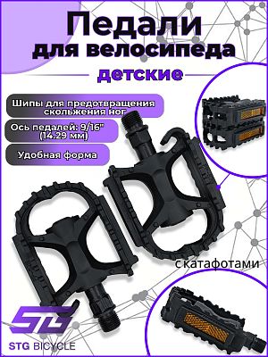 Педали для детских велосипедов STG FP-628, 80x60x27 мм, пластик, 9/16", втулка скольжения, черный Х5