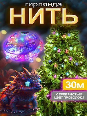 Светодиодная нить 30 м, цветной (RGB) 120 LED, статичный, провод прозрачный, A-F0005