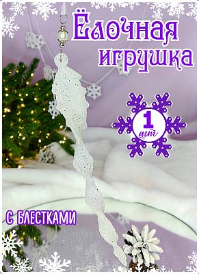 Подвеска на елку Льдинка  матовый белый 27х4,5х3,5 см MG24453