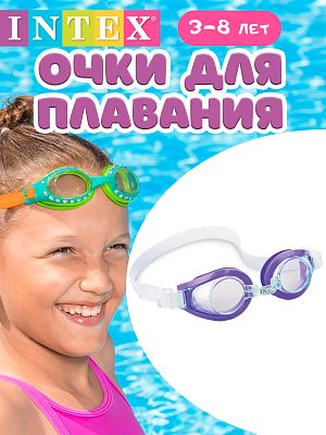 Очки для плавания INTEX     55602 фиолетовый