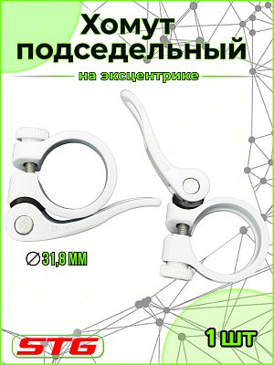 Хомут подседельный STG KC-88, 31.8 мм, алюминий, белый Х74042-5 Хомут подседельный STG KC-88, 31.8 мм, алюминий, белый Х74042-5