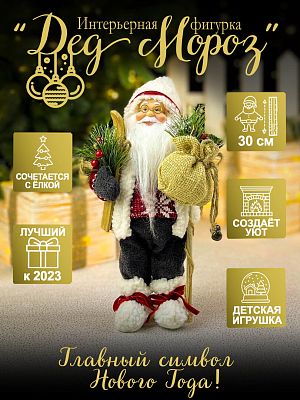Дед Мороз  30 см белый, красный S1154-12