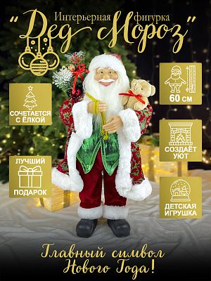 Дед Мороз с подар. и мишкой 60 см красный/зеленый Р-7052/S1216-24