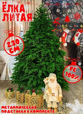 Елка искусственная Лесная красавица 2.3 м зеленый литая PE (100%) ЛКР-230 Елка искусственная Лесная красавица 2.3 м зеленый литая PE (100%) ЛКР-230