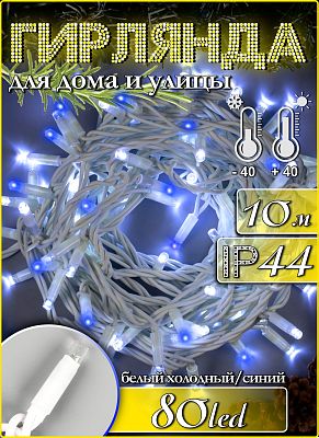 Светодиодная нить 10 м, белый холодный/синий 80 LED, статичный с FLASH эффектом, провод белый, К130-