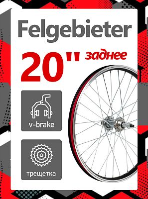 Колесо заднее 20" Felgebieter, под трещетку 5/6/7 скоростей O.L.D. 130 мм, 32H, ободной V-brake, Х98