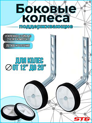 Колеса STG дополнительные с кронштейном для велосипеда 12"-20"    STG X21257 
