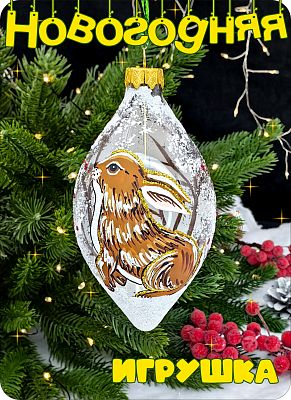 Елочная игрушка капля прозрачный, белый 12 см, стекло Елочные Сказки // шар капля  зайчик в лесу 105
