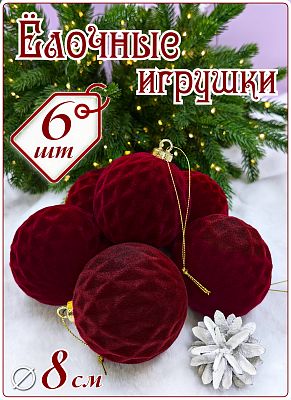 Набор шаров 8 см 6 шт бордо SX-20823-1