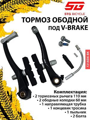 Тормоз ободной под V-Brake STG 721ADX-BK, длина 110 мм., колодки 60 мм., алюминий черный Х90054