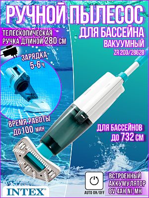 Вакуумный ручной пылесос для бассейна ZR200 Intex 28628 Вакуумный ручной пылесос для бассейна ZR200 Intex 28628