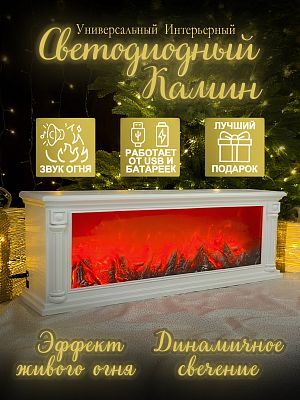 Камин декоративный (пульт, звук) белый 21х63 см пульт, звук Р-5064/SP-46-2023