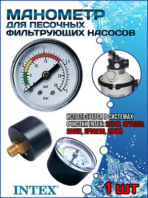 Манометр для песочных фильтрующих насосов (28648,28652,28680) INTEX 11224