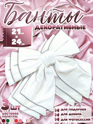 Бант 21х24 белый 3шт С-16whiteх3