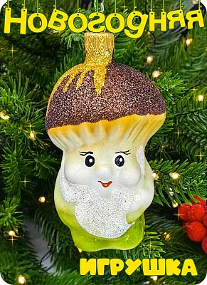 Елочная игрушка Гриб салатовый 8 см, стекло Елочные Сказки // Грибок боровичок 1092 Елочная игрушка Гриб салатовый 8 см, стекло Елочные Сказки // Грибок боровичок 1092