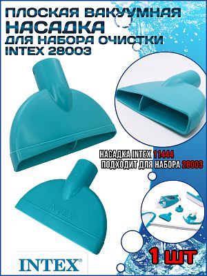 Плоская вакуумная насадка к  набору для очистки (28003) INTEX 11444A