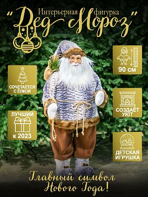Дед Мороз  90 см серый, коричневый 19601-36