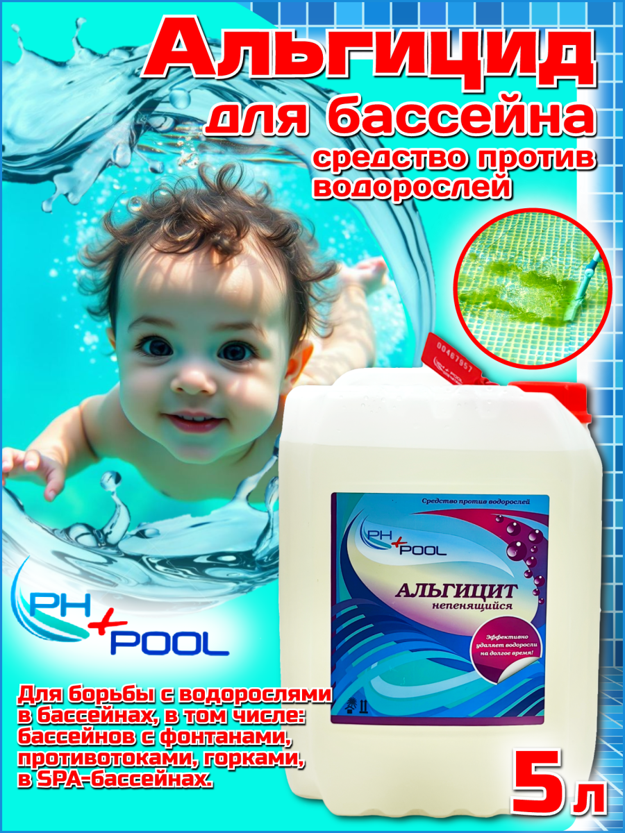 Альгицид PH+POOL (непенящийся) 5 л. Жидкий 350005 Альгицид PH+POOL (непенящийся) 5 л. Жидкий 350005