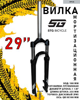 Вилка STG SPICE, 29", 1 1/8", пружинная 100 мм, дисковый (PM), QR 9x100 мм эксцентрик, Х112656