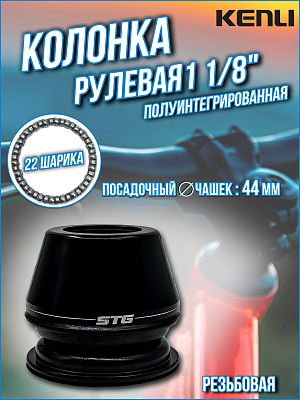Рулевая колонка KENLI KL-B410A, 1 1/8" резьбовая полуинтегрированная 44 мм, Х82580