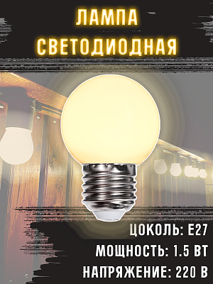 Светодиодная лампа 1 шт. для белт-лайта 1.5 Вт 220 В Белый теплый 3000 K E27 7871486-1
