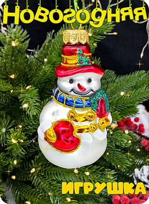 Елочная игрушка Снеговик белый 9 см, стекло Елочные Сказки // Снеговик с подарком 1007 Елочная игрушка Снеговик белый 9 см, стекло Елочные Сказки // Снеговик с подарком 1007