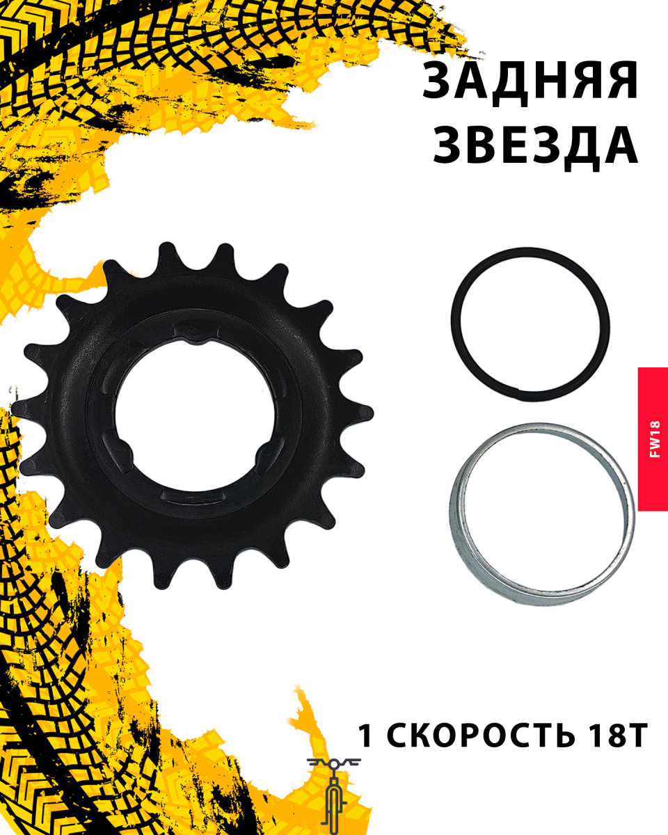 Задняя звезда FW18, 1 ск., 18T, КЛ98164 Задняя звезда FW18, 1 ск., 18T, КЛ98164
