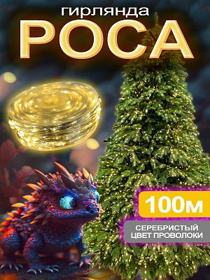 Светодиодная нить Роса 100 м, белый теплый 1000 LED, 8 режимов, провод белый, 14-111